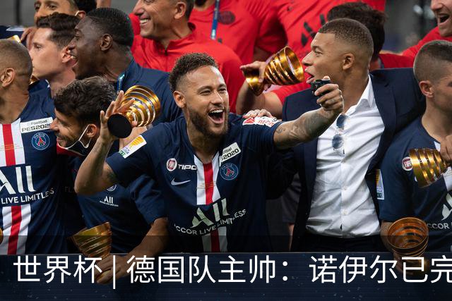 世界杯 | 德国队主帅：诺伊尔已完全康复