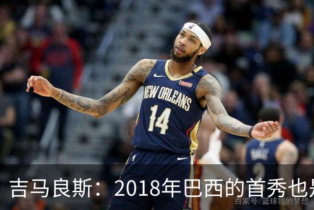 吉马良斯：2018年巴西的首秀也是平局，没人能在第一场比赛就夺冠