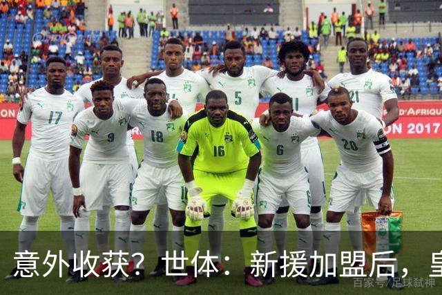 意外收获？世体：新援加盟后，皇马将从7月1日起获得FIFA补偿金