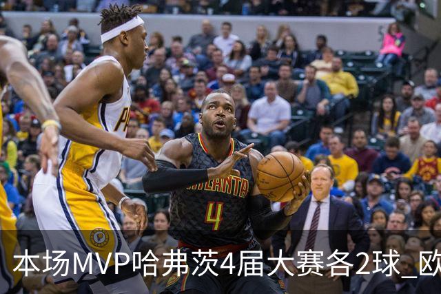本场MVP哈弗茨4届大赛各2球 欧洲球员仅逊于凯恩姆巴佩
