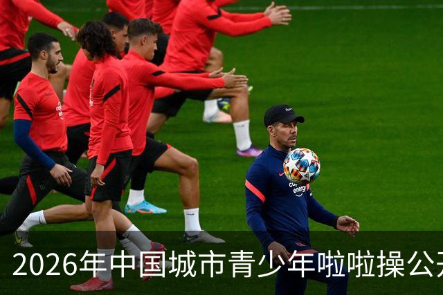 2026年中国城市青少年啦啦操公开赛（雄安新区站）开赛